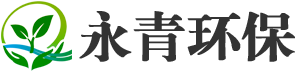 永青環(huán)保